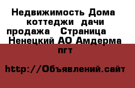 Недвижимость Дома, коттеджи, дачи продажа - Страница 14 . Ненецкий АО,Амдерма пгт